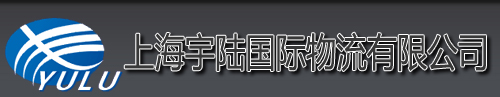 上海宇陆国际物流有限公司