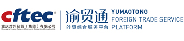 重庆渝贸通供应链管理有限责任公司