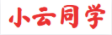 小云同学