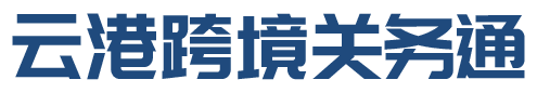 代理报关