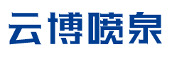 喷泉公司