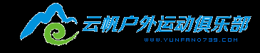 邵阳市云帆户外运动俱乐部