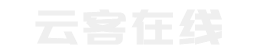 云客在线