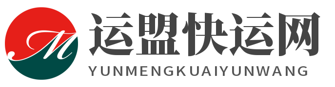 运盟快运网