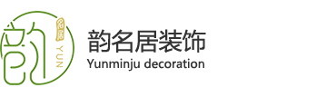 中山市韵名居装饰设计工程有限公司