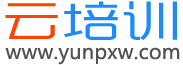 云培训网
