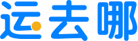 「运去哪」国际货代