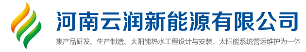 河南云润新能源有限公司【官网】