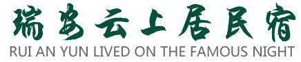 温州民宿