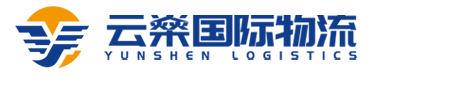 深圳市云燊国际物流有限公司