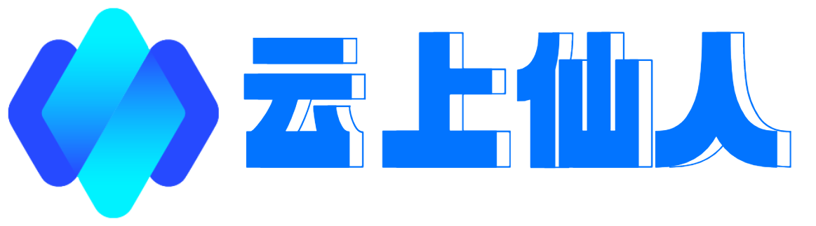 云上仙人