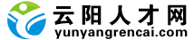 云阳人才网