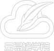 云易绘学院