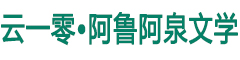 云一零文学网