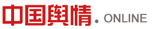 中国舆情在线
