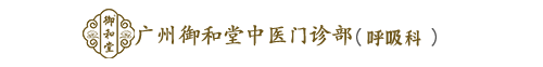 广州御和堂中医门诊部