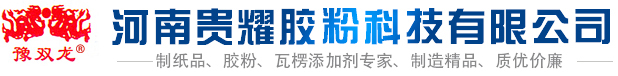 河南贵耀胶粉科技有限公司
