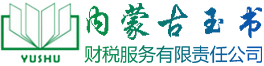 内蒙古玉书财税服务有限责任公司官网