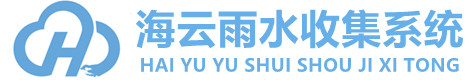 雨水收集系统