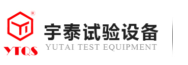 高低温箱，深圳市宇泰试验设备有限公司