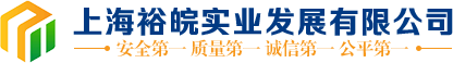 上海裕皖实业发展有限公司
