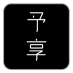 予享