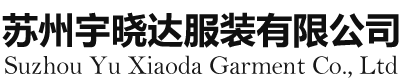 吴江工作服定制厂家一