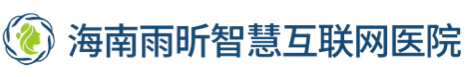 海南雨昕智慧互联网医院