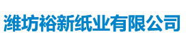 潍坊裕新纸业有限公司