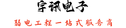 弱电工程一站式解决方案服务商