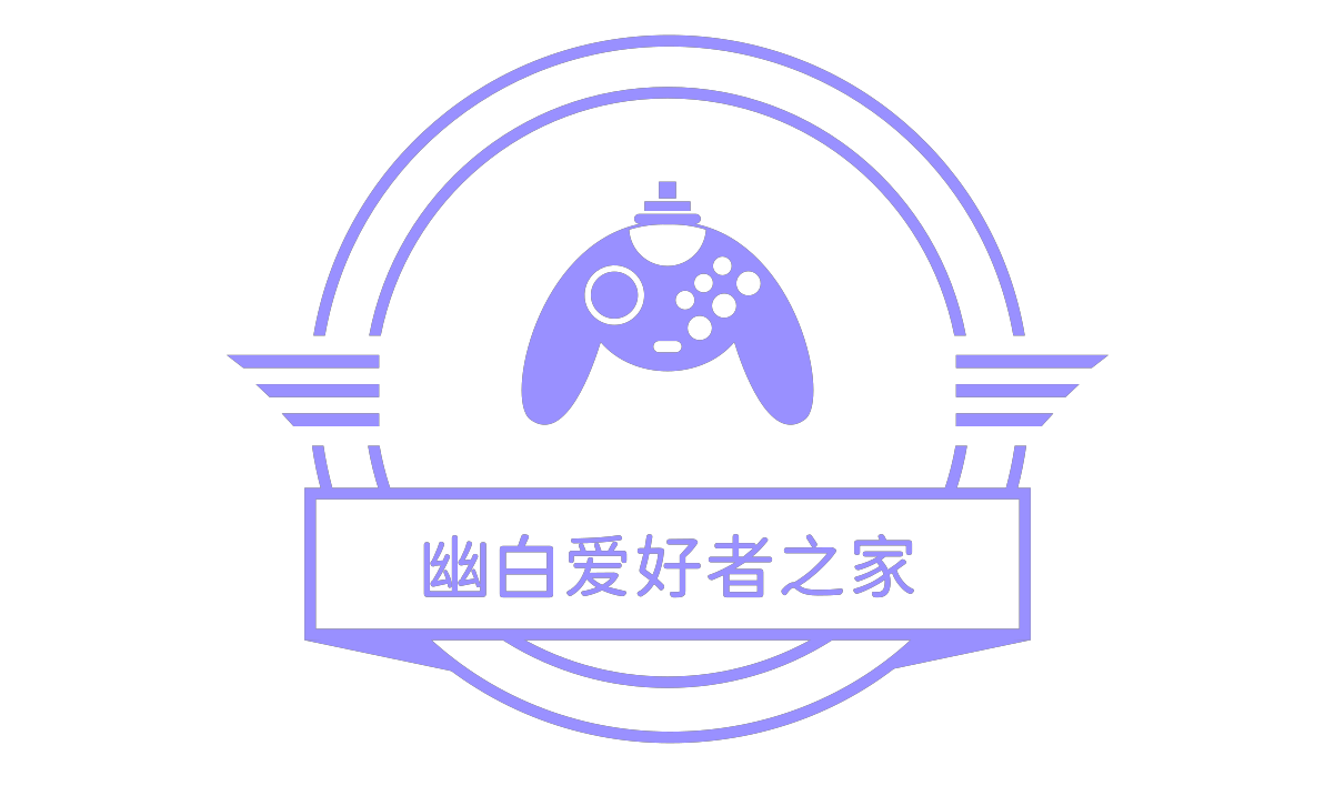 幽白爱好者之家