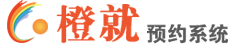 预约系统，微信公众号小程序预约系统，橙就网上预约管理系统，免费体验