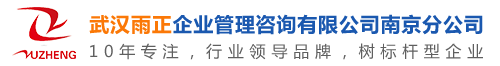 武汉雨正企业管理咨询有限公司南京分公司官网
