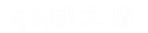 域之盾官网