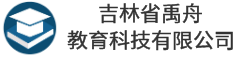 吉林省禹舟教育科技有限公司