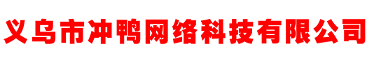 义乌阿里巴巴托管/代运营/全托/义乌诚信通托管/义乌网店装修
