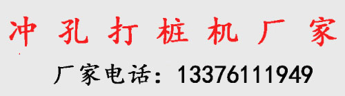 冲孔桩机厂家
