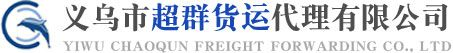 义乌国际快递