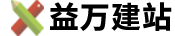 益万建站
