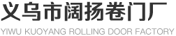 电动卷闸门