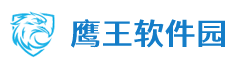 鹰王软件工具