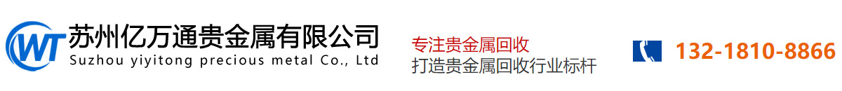 回收钯,回收氯化钯,回收铑粉,回收银浆,回收钯碳