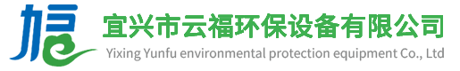 宜兴市云福环保设备有限公司