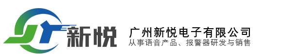 广州新悦电子有限公司专业开发、自定义语音提示器、红外感应播报器、声光报警器、多路开关量/RS485/RS232/TTL控制