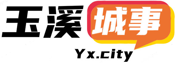 玉溪城事
