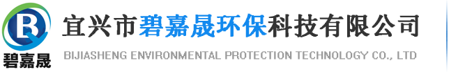 宜兴市碧嘉晟环保科技有限公司