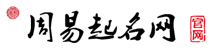 周易起名网