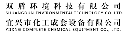 双盾环境科技有限公司(宜兴市化工成套设备有限公司)