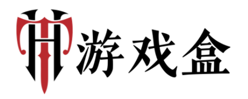 游戏盒