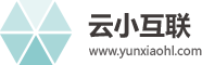 云小互联